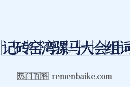 记砖窑湾骡马大会组词是什么意思的图片